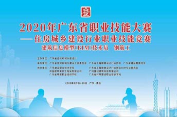 2020年廣東省職業(yè)技能大賽——住房城鄉(xiāng)建設行業(yè)建筑信息模型（BIM）技術員和鋼筋工競賽活動