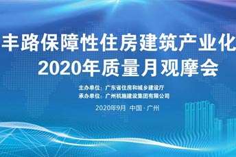 廣建機施集團石豐路保障性住房建筑產(chǎn)業(yè)化項目2020年質量月觀摩會活動