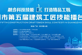 廣州市第五屆建筑工匠技能擂臺(tái)賽