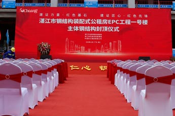 湛江市鋼結(jié)構(gòu)裝配式公租房EPC工程一號(hào)樓主體鋼結(jié)構(gòu)封頂儀式活動(dòng)