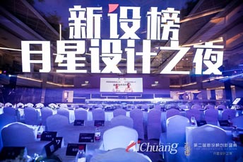 月星設計之夜暨第二屆新設榜創(chuàng)新盛典活動閃耀上海