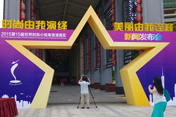 第15屆世界時尚小姐粵港澳賽區(qū)新聞發(fā)布會活動
