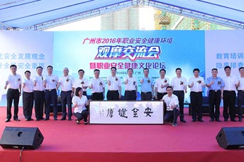 廣州市2016年職業(yè)安全健康環(huán)境觀(guān)