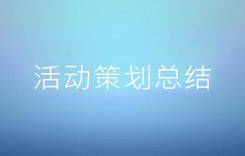 活動(dòng)策劃結(jié)束后怎么進(jìn)行總結(jié)