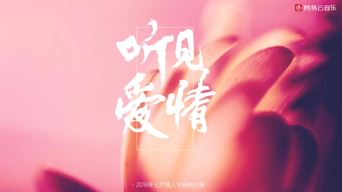 網(wǎng)易云音樂(lè)七夕情人節(jié)招商活動(dòng)方案