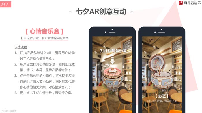 七夕AR創(chuàng)意互動(dòng)