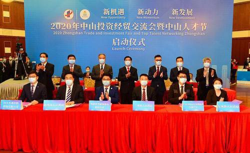 2020年中山投資經(jīng)貿(mào)交流會(huì)暨中山人才節(jié)成果展及新聞發(fā)布會(huì)