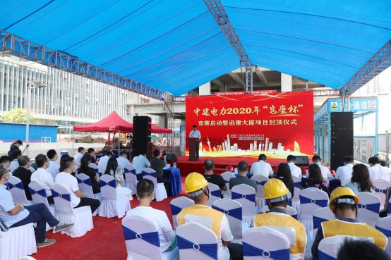 中建電力2020年安康杯競賽啟動(dòng)暨迅雷大廈項(xiàng)目封頂儀式