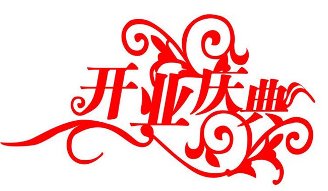 廣州開業(yè)典禮活動策劃方案怎么寫