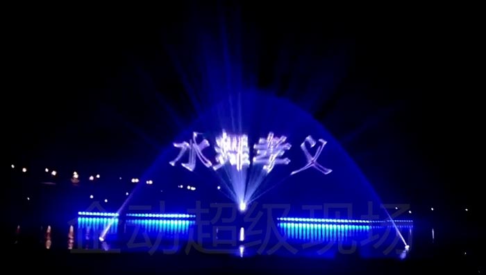 水幕激光秀