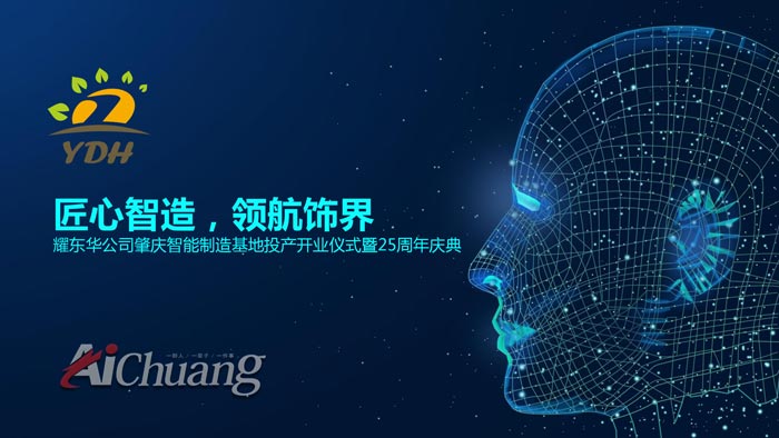 智能制造基地投產(chǎn)開業(yè)儀式暨25周年慶典活動方案