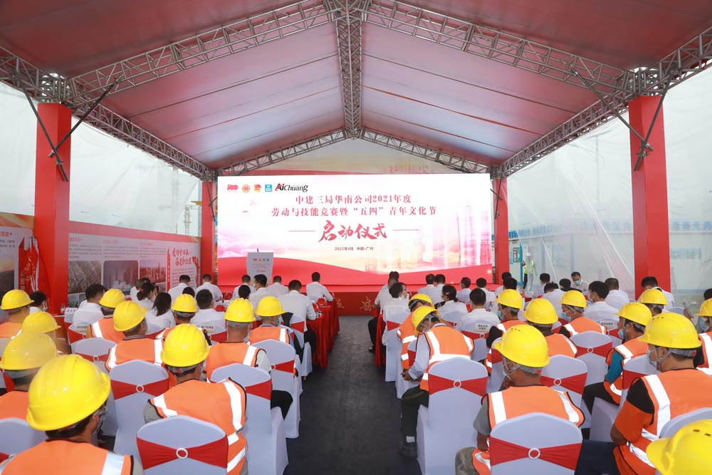 中建三局華南公司2021年度勞動(dòng)與技能競(jìng)賽暨“五四”青年文化節(jié)啟動(dòng)儀式